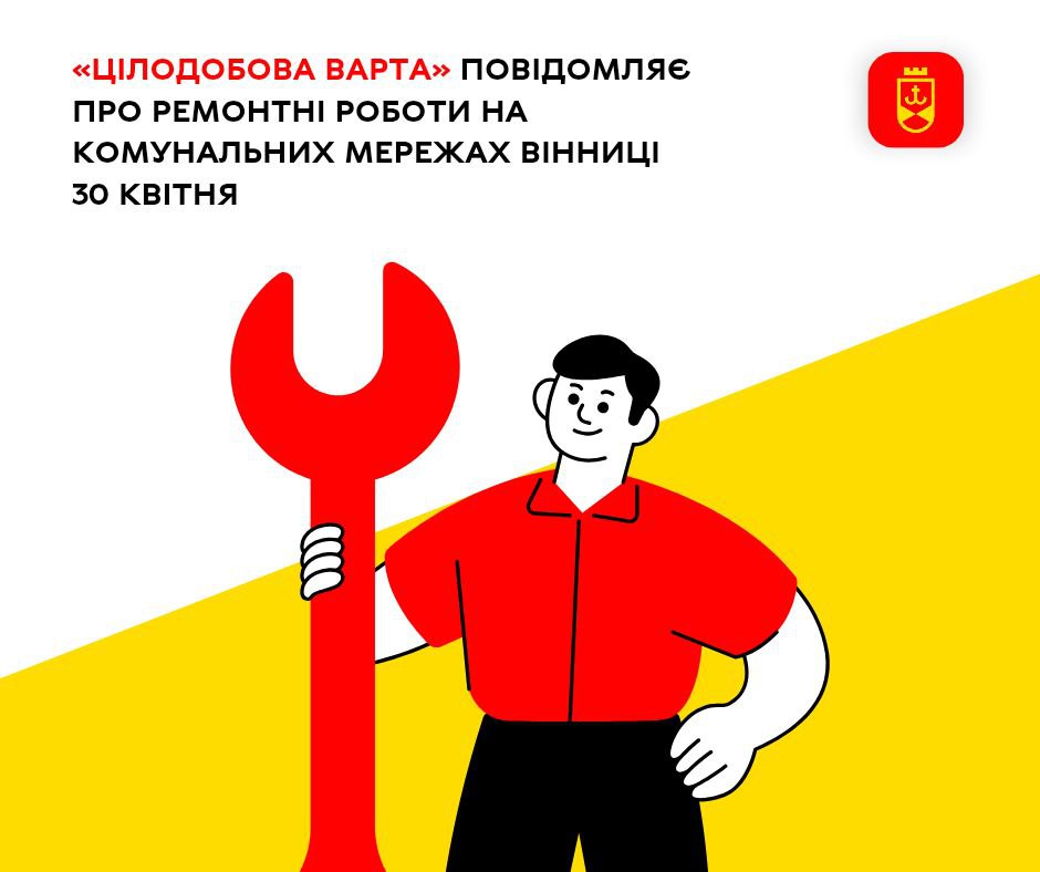 «Цілодобова варта» повідомляє про ремонтні роботи на комунальних мережах Вінниці 30 квітня